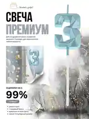 Голубой свеча-цифра 1,2,3,4,5,6,7,8,9 на ножке "Премиум"