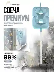 Голубой свеча-цифра 1,2,3,4,5,6,7,8,9 на ножке "Премиум"