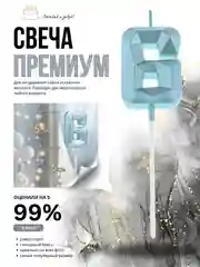 Голубой свеча-цифра 1,2,3,4,5,6,7,8,9 на ножке "Премиум"