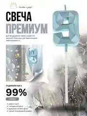 Голубой свеча-цифра 1,2,3,4,5,6,7,8,9 на ножке "Премиум"
