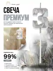 Серебряный свеча-цифра 1,2,3,4,5,6,7,8,9 на ножке "Премиум"