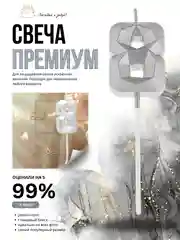 Серебряный свеча-цифра 1,2,3,4,5,6,7,8,9 на ножке "Премиум"