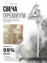 Серебряный свеча-цифра 1,2,3,4,5,6,7,8,9 на ножке "Премиум"