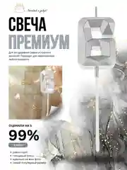 Серебряный свеча-цифра 1,2,3,4,5,6,7,8,9 на ножке "Премиум"