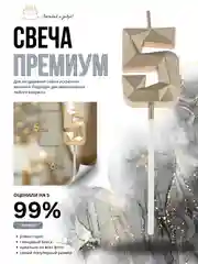Карамельный свеча-цифра 1,2,3,4,5,6,7,8,9 на ножке "Премиум"