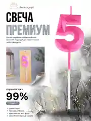 Розовый свеча-цифра 1,2,3,4,5,6,7,8,9 на ножке "Премиум"