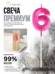 Розовый свеча-цифра 1,2,3,4,5,6,7,8,9 на ножке "Премиум"