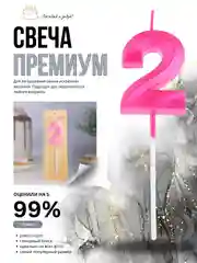Розовый свеча-цифра 1,2,3,4,5,6,7,8,9 на ножке "Премиум"