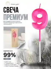 Розовый свеча-цифра 1,2,3,4,5,6,7,8,9 на ножке "Премиум"