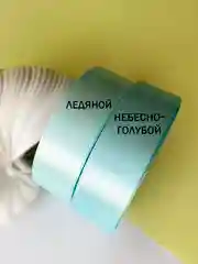Небесно-голубой атласная лента, 25 мм (2,5 см), РУЛОН 25 ЯРДОВ (22-23 метра) средняя ширина