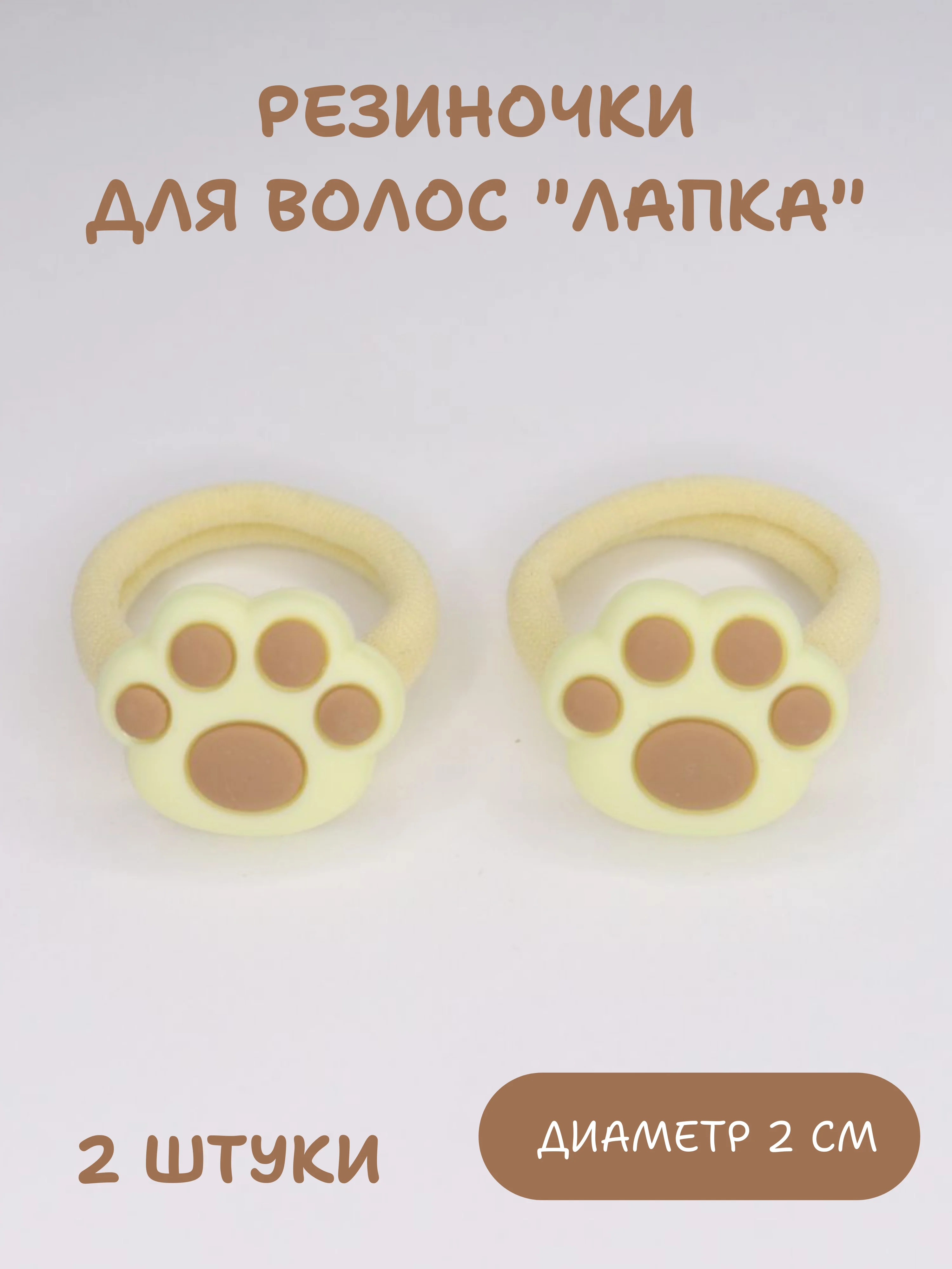 Светло-коричневый резинки для волос 2 шт, детские резинки для волос, набор резинок, резинки для девочек