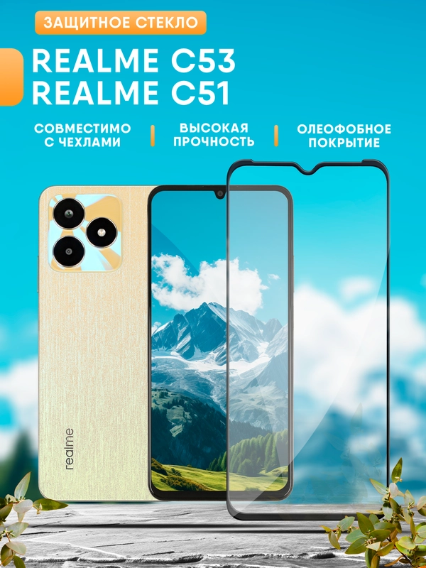 Защитное стекло для Realme C53 / Realme C51 (Реалми С53 С51)