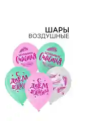 Шар воздушный, набор 5шт,  12" Счастья