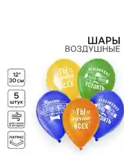 Шар воздушный 12", набор 5шт,  Комплименты мужчине (3119136)