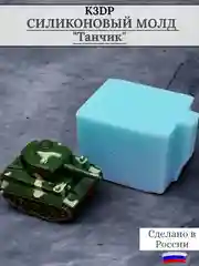 Силиконовая форма-молд "Танк"