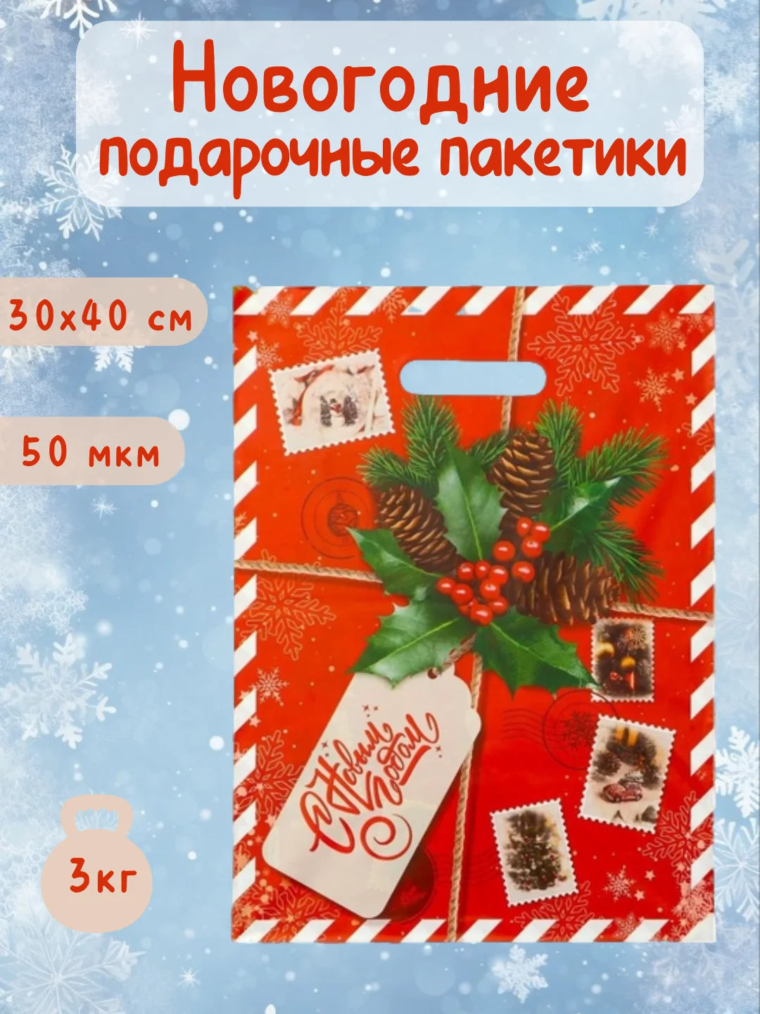 Красный подарочный новогодний пакет, упаковка подарков на новый год