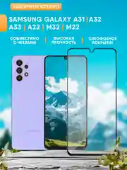Samsung Galaxy A31, A32, А33, A22, M32, М22, Самсунг, защитное стекло 9D