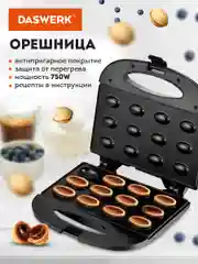 Вафельница Daswerk, орешница электрическая, электровафельница антипригарная, 750 Вт