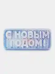 Розовый новогоднее мыло "С НОВЫМ ГОДОМ!"