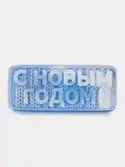 Фиолетовый новогоднее мыло "С НОВЫМ ГОДОМ!"