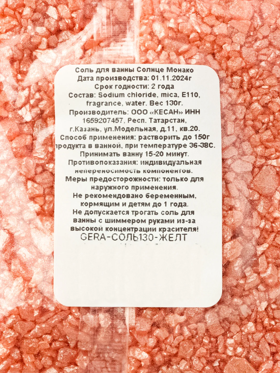 Желтый морская соль для ванны с шиммером, блестками, парфюмированная, 130 г