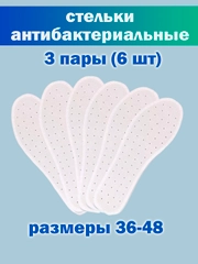 Стельки 36-48 размер, антибактериальные, для обуви