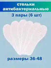 Стельки 36-48 размер, антибактериальные, для обуви