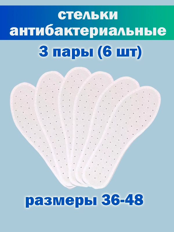 Стельки 36-48 размер, антибактериальные, для обуви