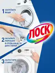 Порошок стиральный автомат ЛОСК Color, для цветного, 2,7 кг