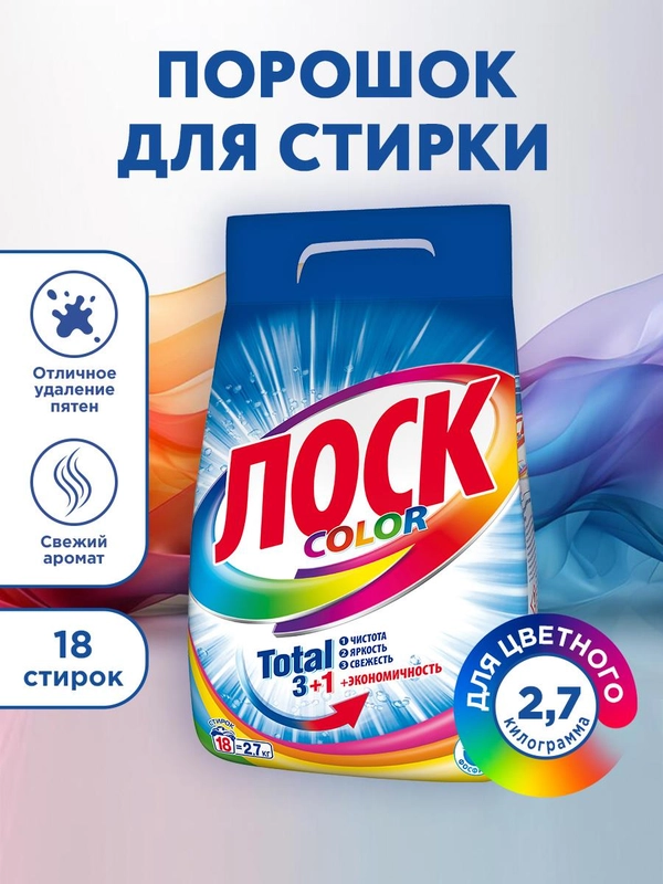Порошок стиральный автомат ЛОСК Color, для цветного, 2,7 кг