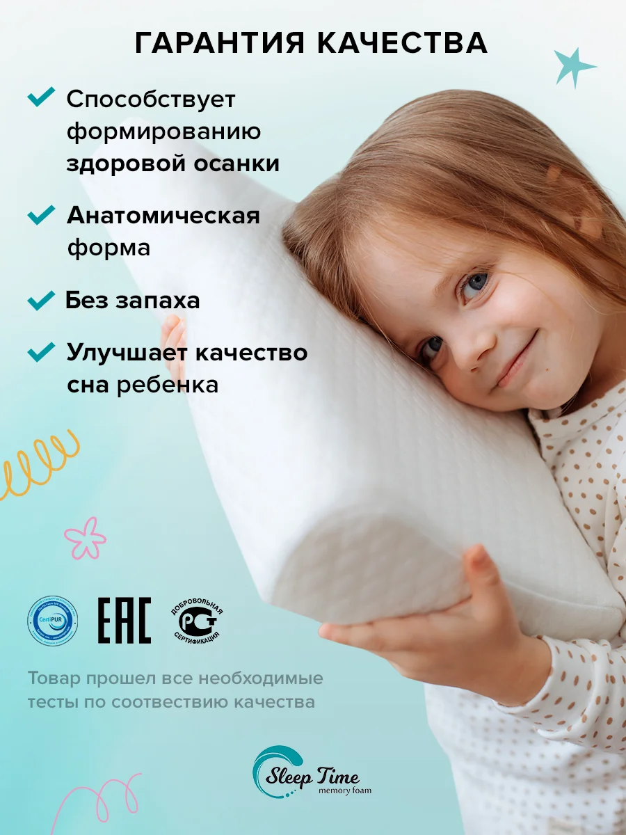 Детская Ортопедическая  подушка  SleepTime Kids S, для сна анатомической формы