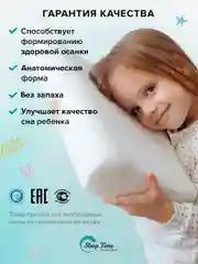 Детская Ортопедическая  подушка  SleepTime Kids S, для сна анатомической формы