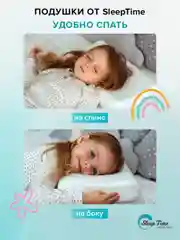 Детская Ортопедическая  подушка  SleepTime Kids S, для сна анатомической формы