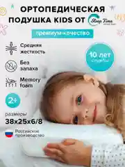 Детская Ортопедическая  подушка  SleepTime Kids S, для сна анатомической формы