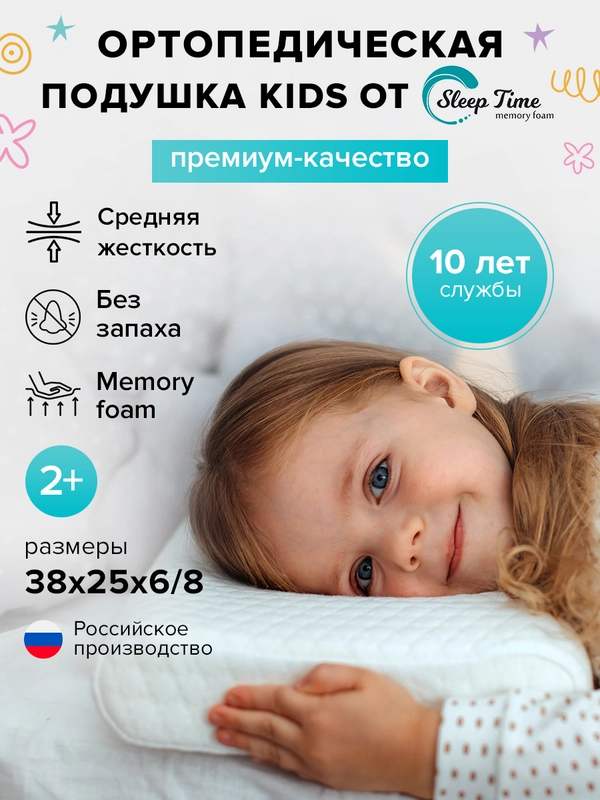 Детская Ортопедическая  подушка  SleepTime Kids S, для сна анатомической формы