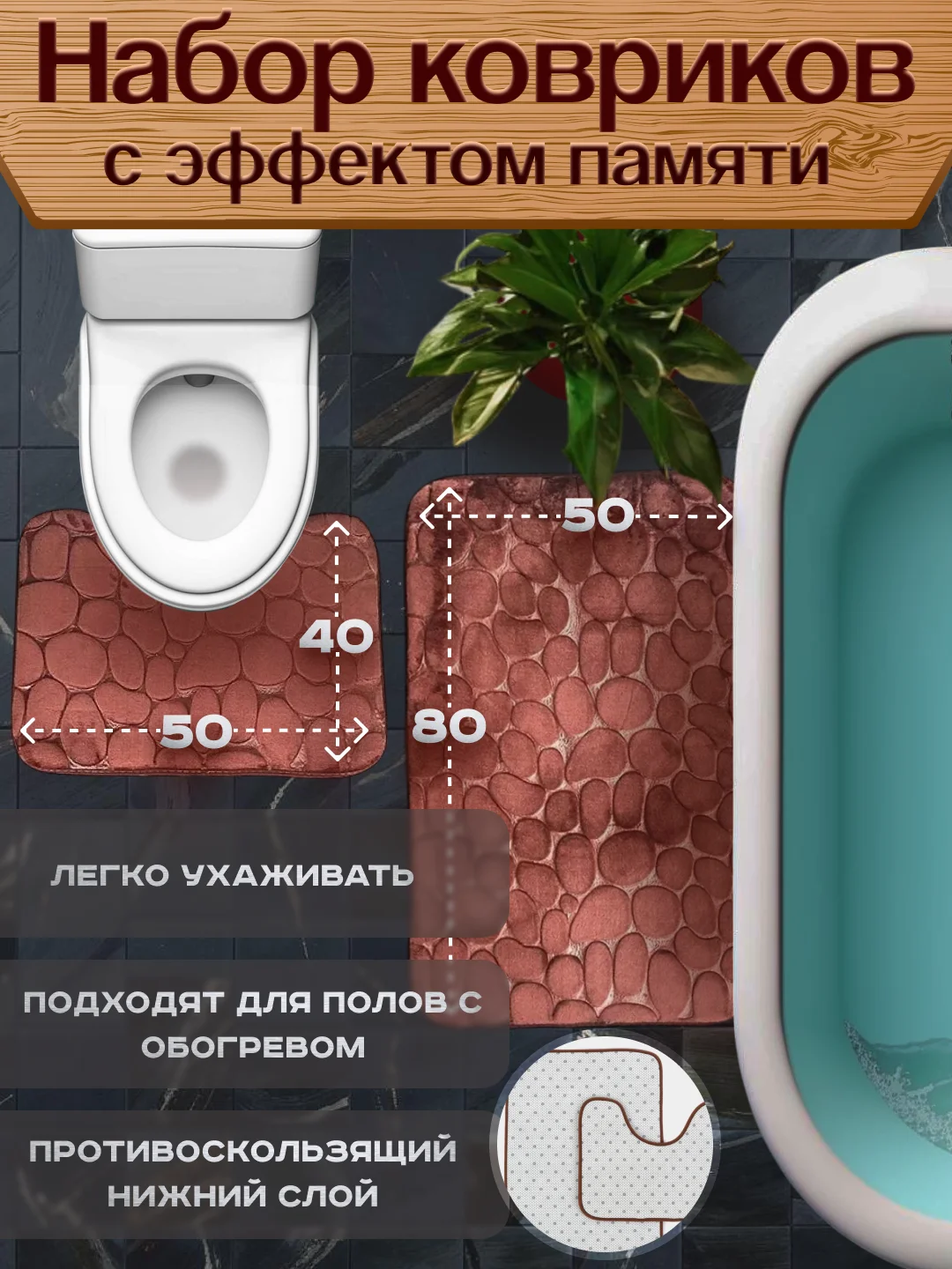 Коричневый коврик для ванной и туалета, набор 2 штуки
