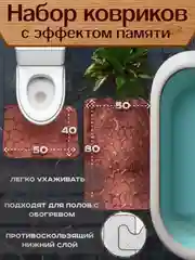 Коричневый коврик для ванной и туалета, набор 2 штуки