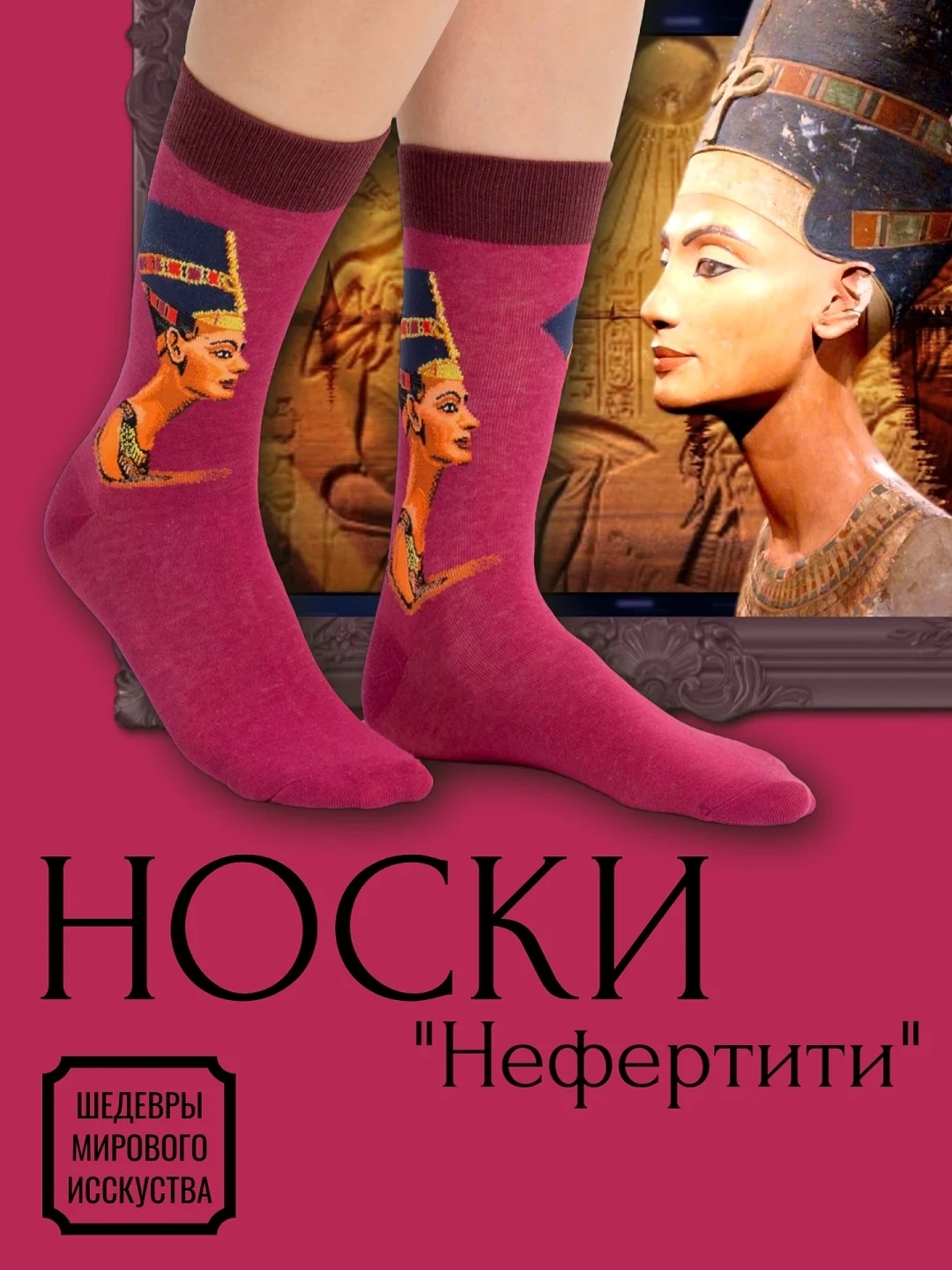 Розовый носки с фрагментами картин известных художников. Шедевры мирового искусства
