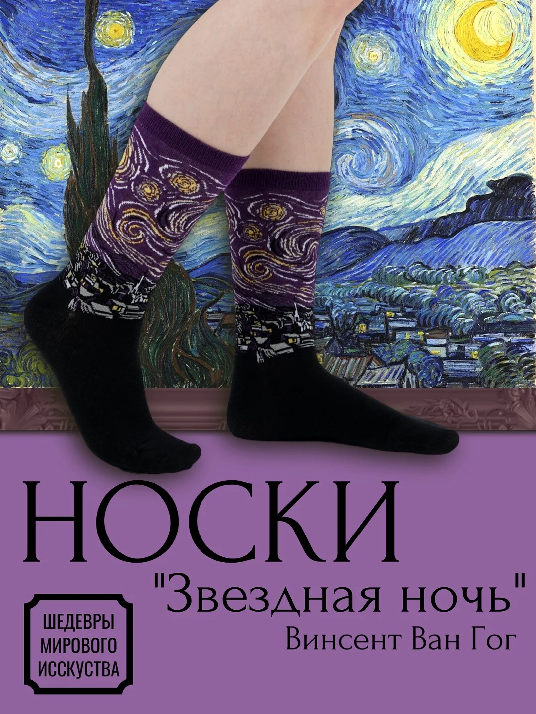 Аметистовый носки с фрагментами картин известных художников. Шедевры мирового искусства
