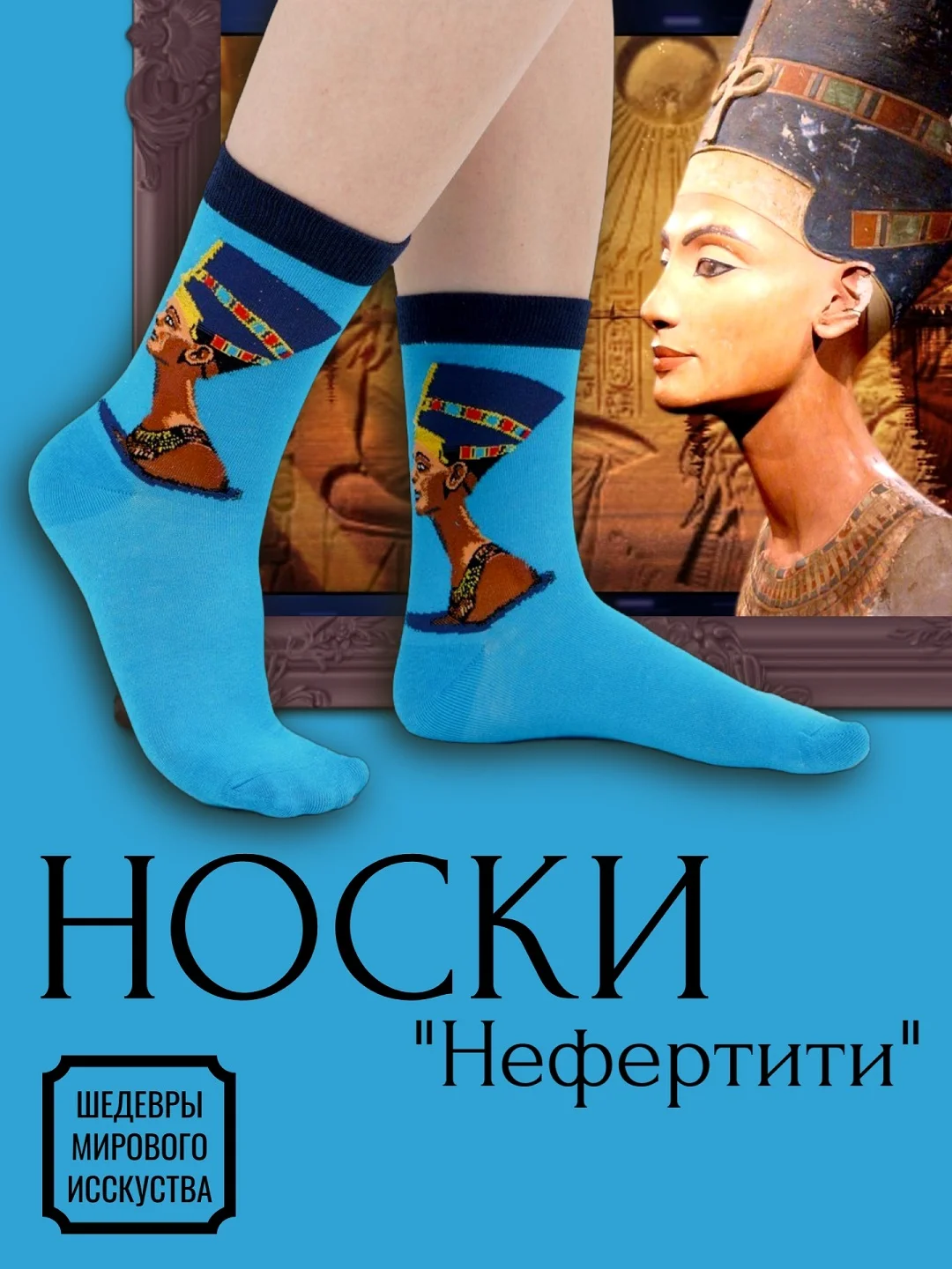 Лазурный носки с фрагментами картин известных художников. Шедевры мирового искусства