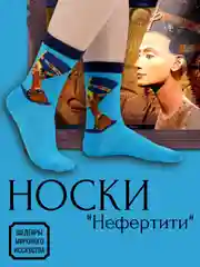Лазурный носки с фрагментами картин известных художников. Шедевры мирового искусства