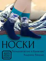 Светло-синий носки с фрагментами картин известных художников. Шедевры мирового искусства