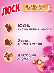 Гель для стирки цветного и белого белья ЛОСК Ароматерапия Орхидея и масло макадамии, 2,19л