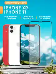 Защитное стекло для iPhone XR / 11, стекло на айфон 11