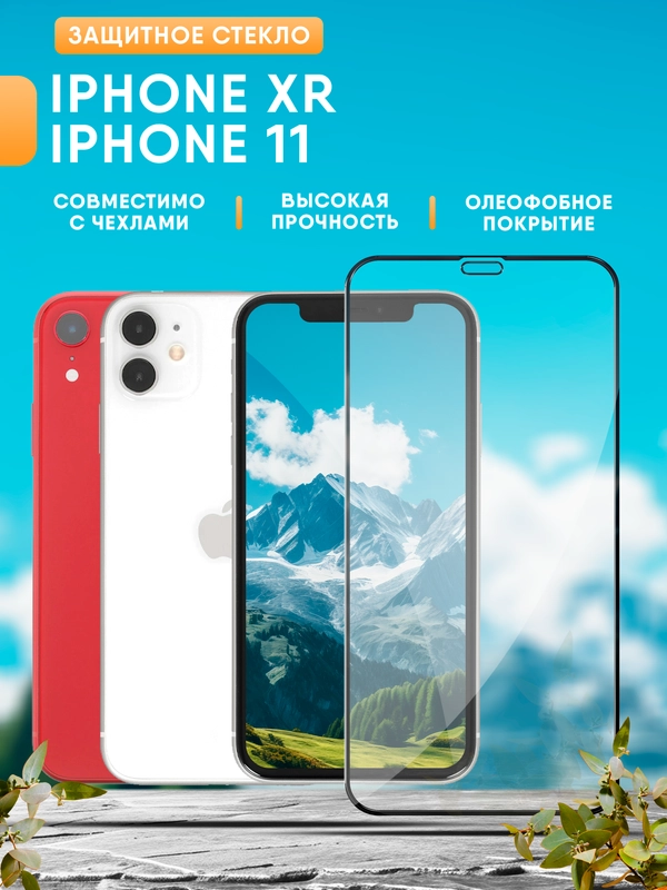 Защитное стекло для iPhone XR / 11, стекло на айфон 11