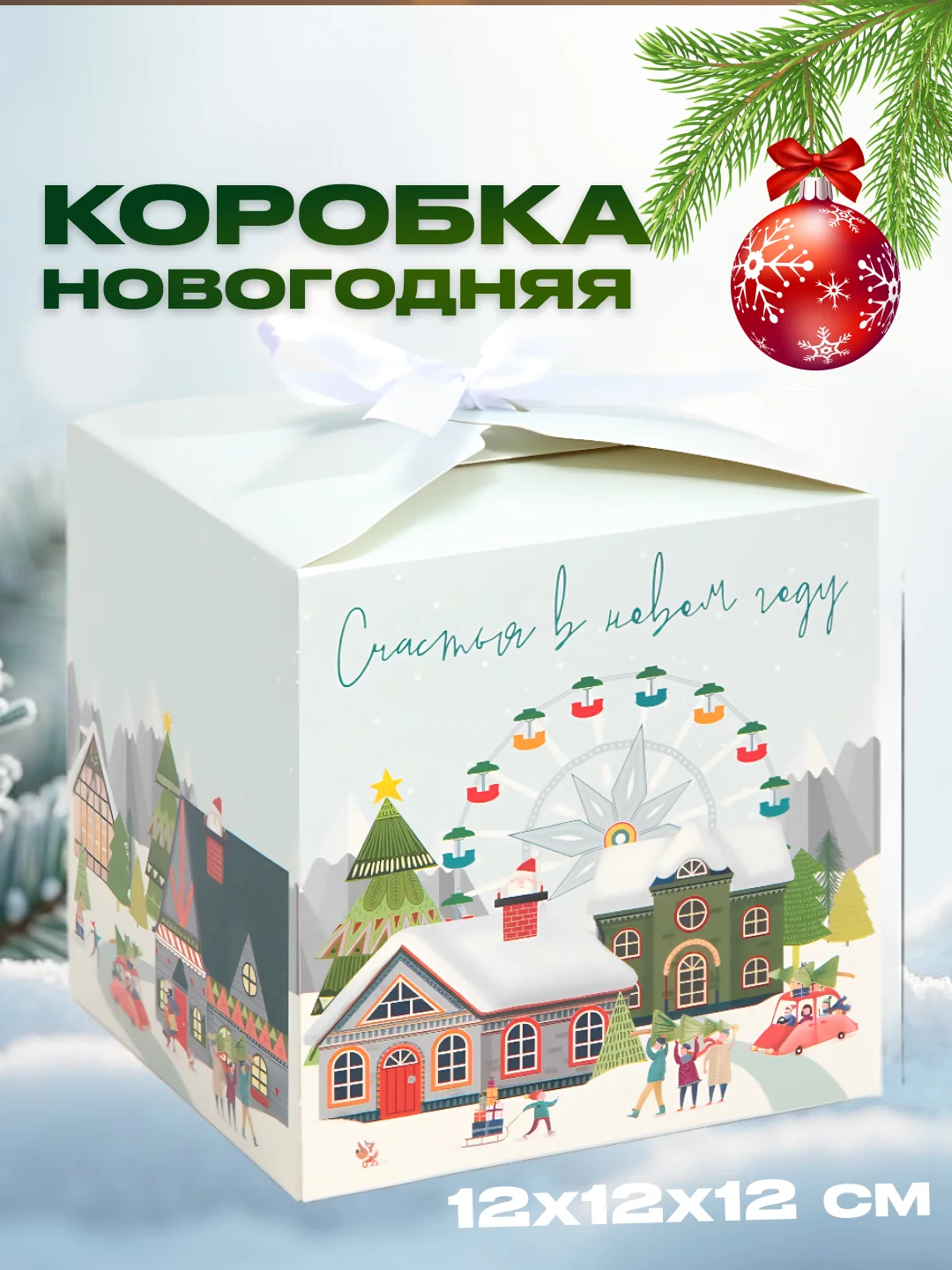Голубой новогодняя подарочная коробка для новогоднего подарка, 8 видов, 12х12х12 см и 14х14х14 см