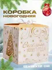 Золотой новогодняя подарочная коробка для новогоднего подарка, 8 видов, 12х12х12 см и 14х14х14 см