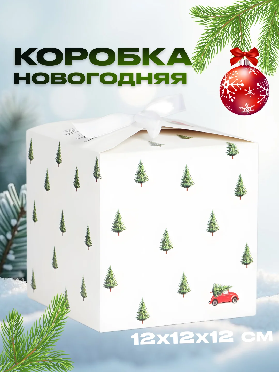 Белый новогодняя подарочная коробка для новогоднего подарка, 8 видов, 12х12х12 см и 14х14х14 см