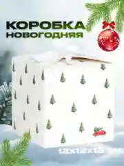 Белый новогодняя подарочная коробка для новогоднего подарка, 8 видов, 12х12х12 см и 14х14х14 см