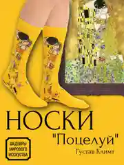 Носки с фрагментами картин известных художников. Шедевры мирового искусства